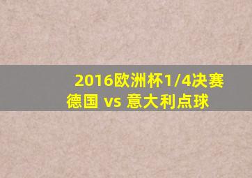 2016欧洲杯1/4决赛 德国 vs 意大利点球